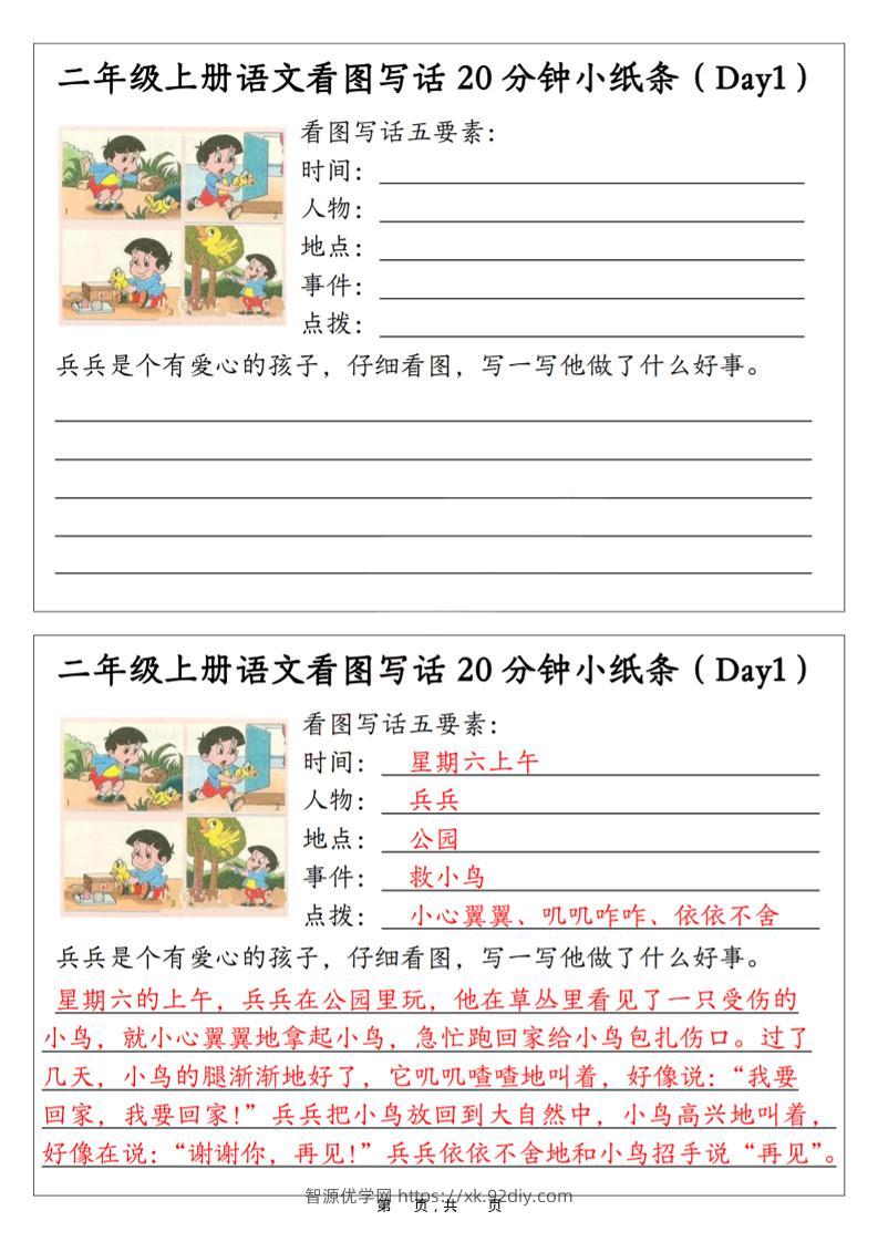 二年级上语文看图写话20分钟小纸条-智源优学网