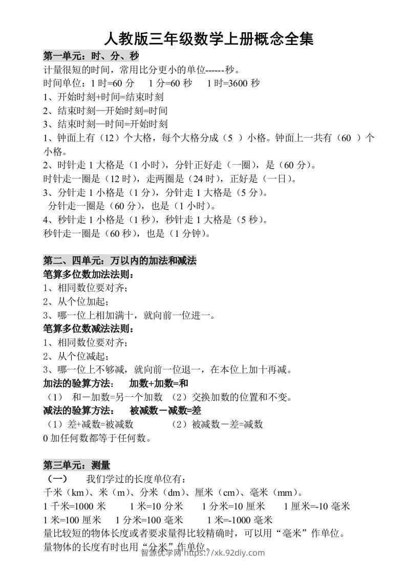 三上数学-人教版数学上册概念汇总-智源优学网