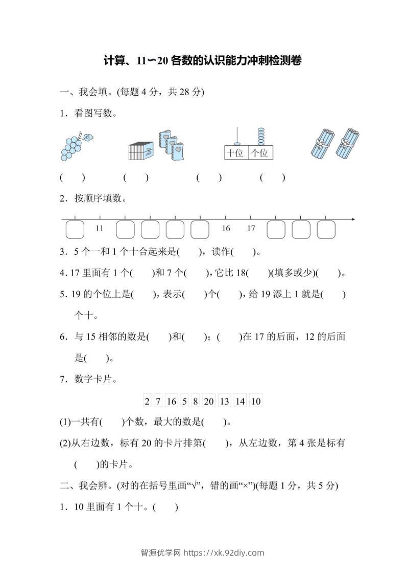一上数学能力冲刺检测卷1计算、11～20各数的认识-智源优学网