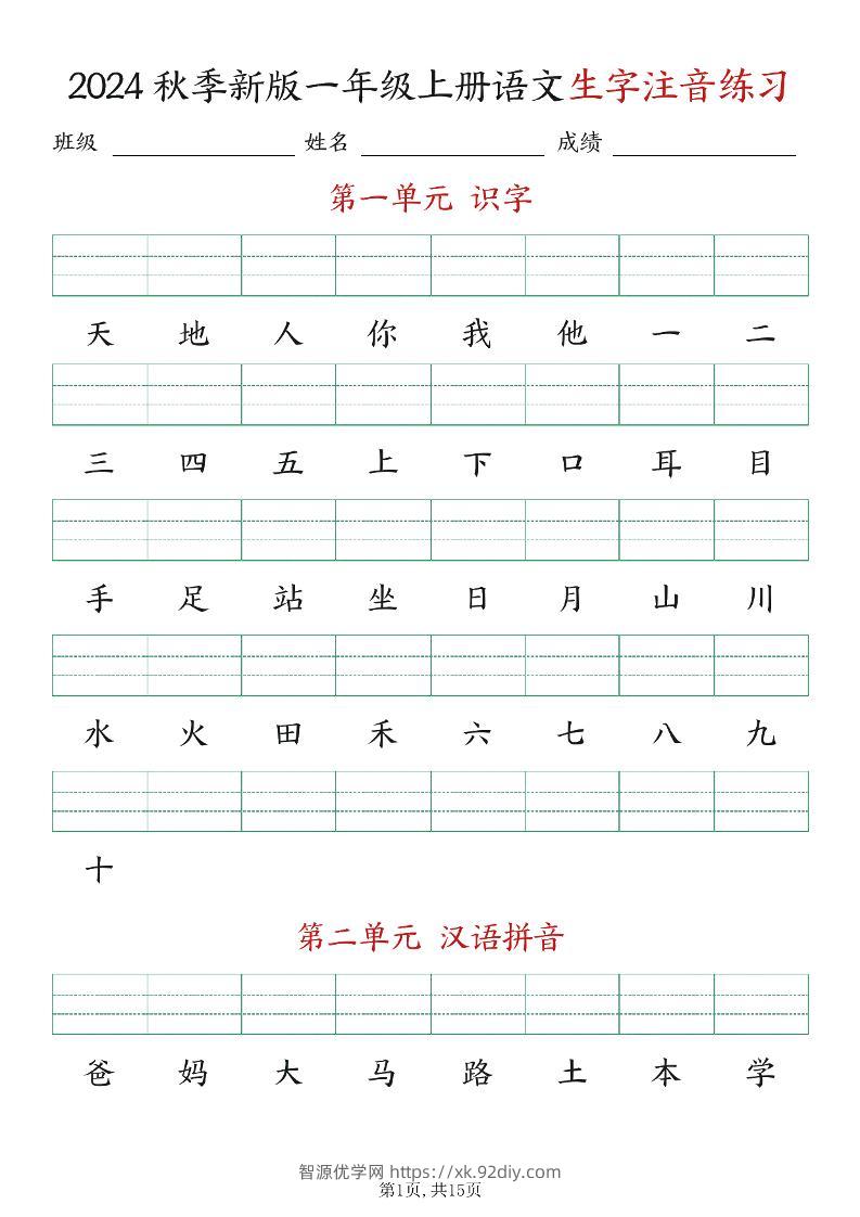 新版一年级上册语文生字注音练习-智源优学网
