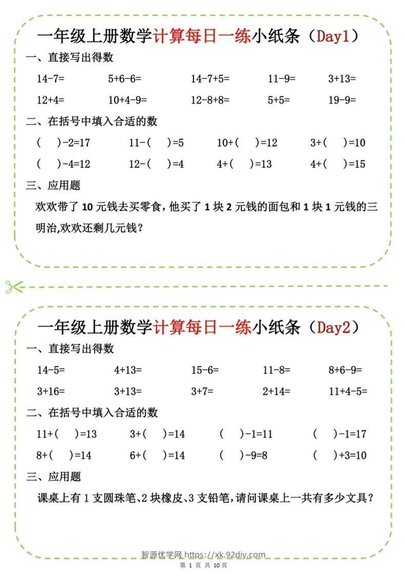 新一上数学计算每日一练小纸条20天（10页）-智源优学网