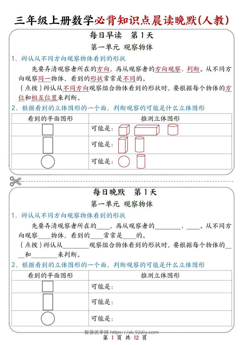 25新三上数学必背知识点晨读晚默（人教版）12页-智源优学网