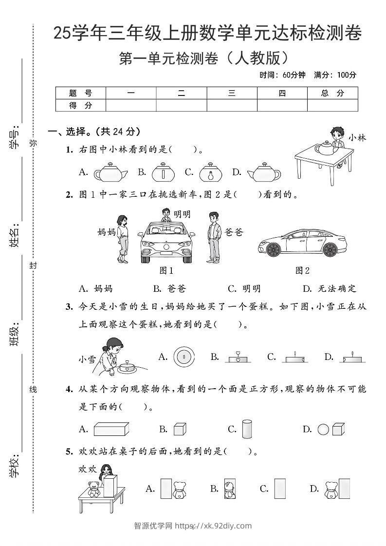 25学年人教版三上数学第一单元达标测试卷（含答案5页）-智源优学网