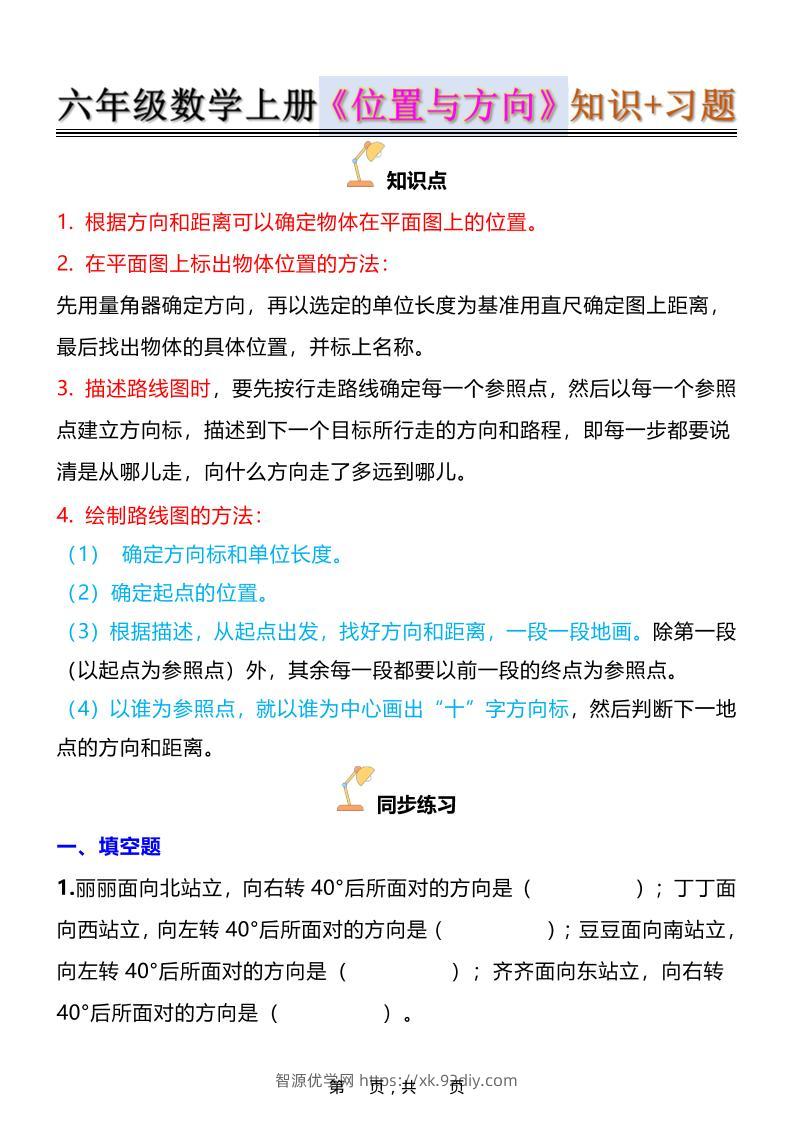 六年级上数学位置与方向知识点➕练习题（含答案16页）-智源优学网