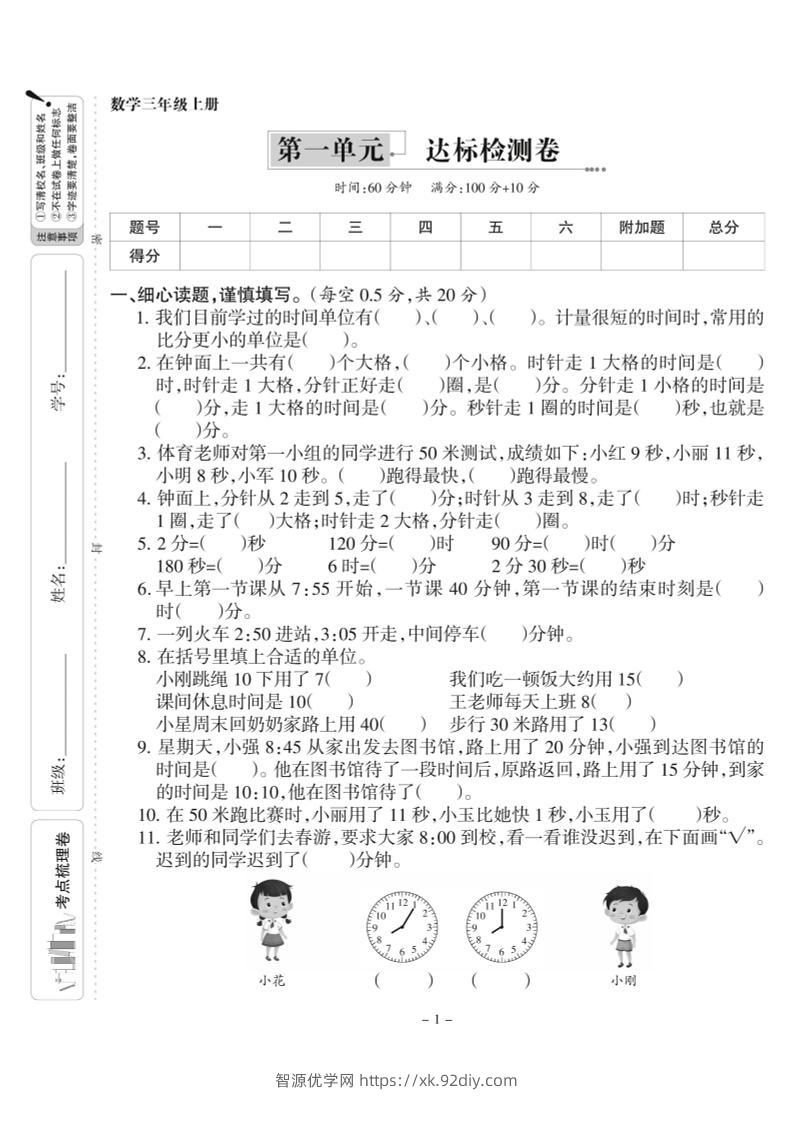 三上人教版数学时分秒达标检测卷1(含答案5页)-智源优学网
