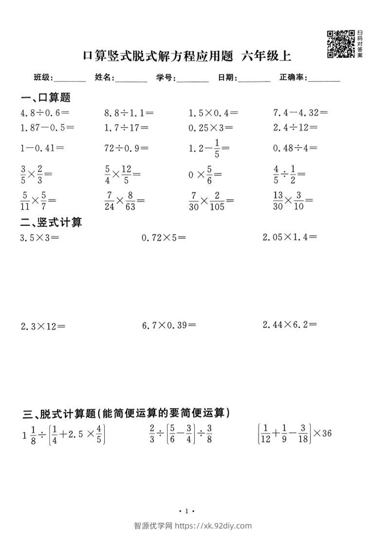 六上数学口算竖式脱式解方程应用题60套60页-智源优学网