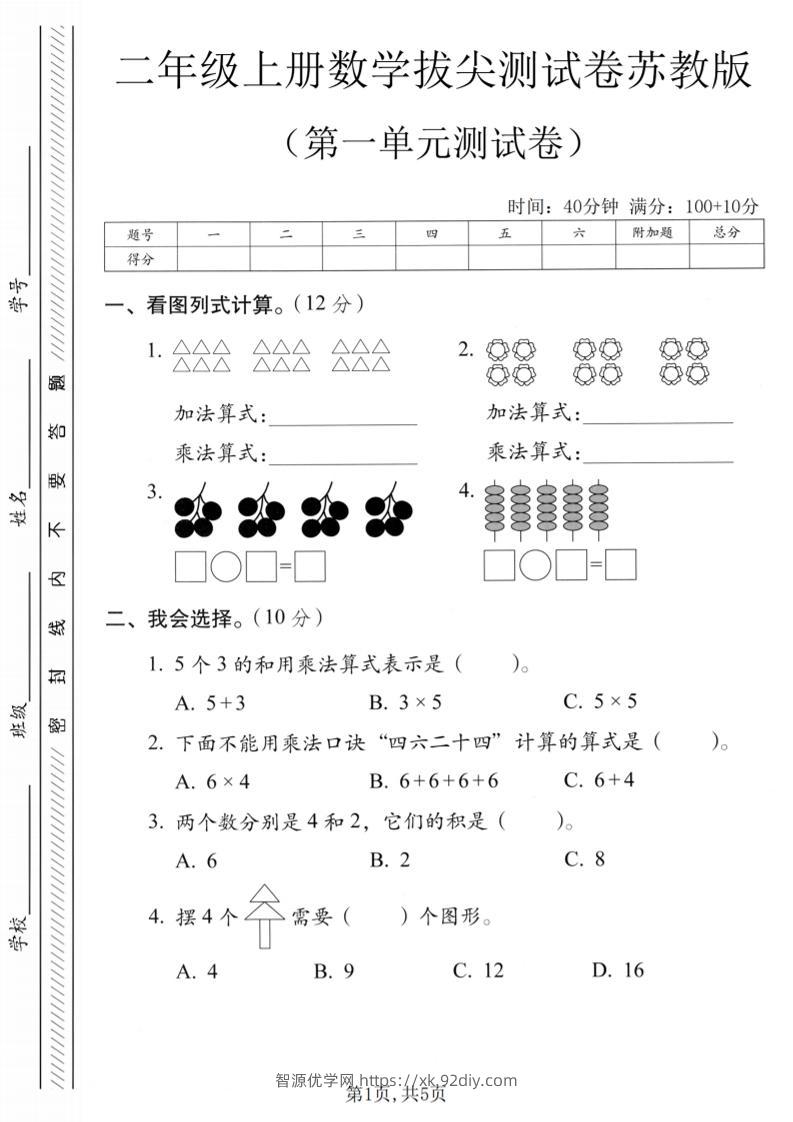 二年级上苏教版数学第一单元拔尖测试卷1-智源优学网