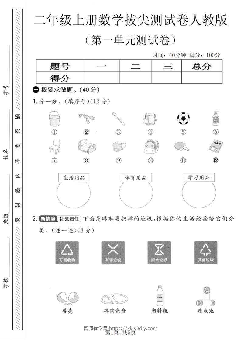 二年级上人教版数学第一单元拔尖测试卷-智源优学网