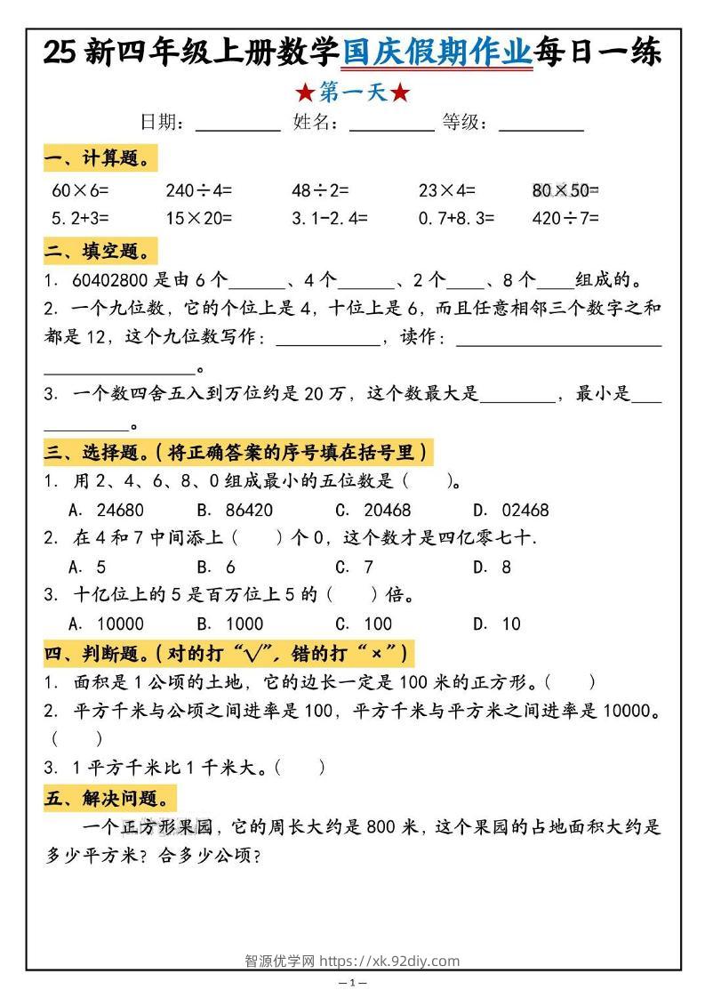 25新四上数学国庆假期作业每日一练（含答案16页）-智源优学网