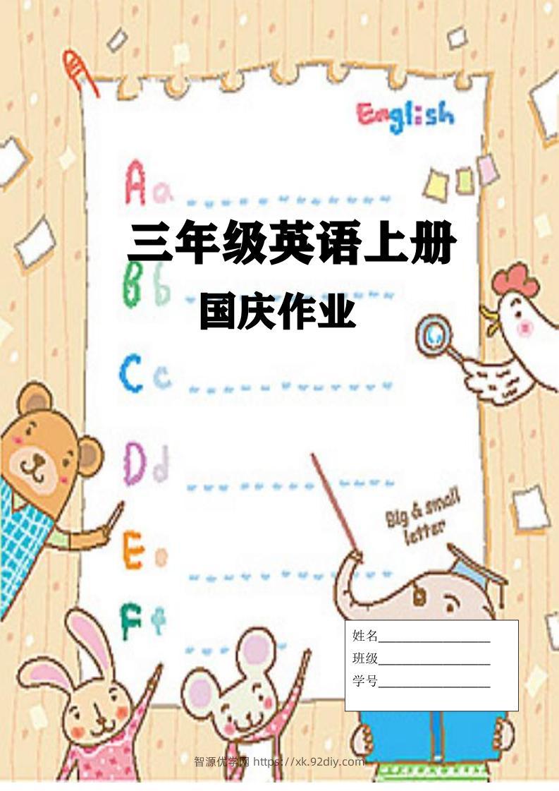 三上英语25秋国庆假期作业-智源优学网
