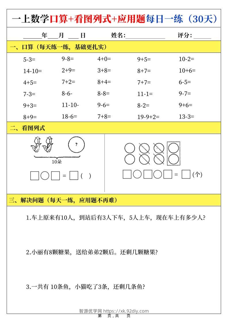 新一上数学口算+看图列式+应用题每日一练（30页）-智源优学网