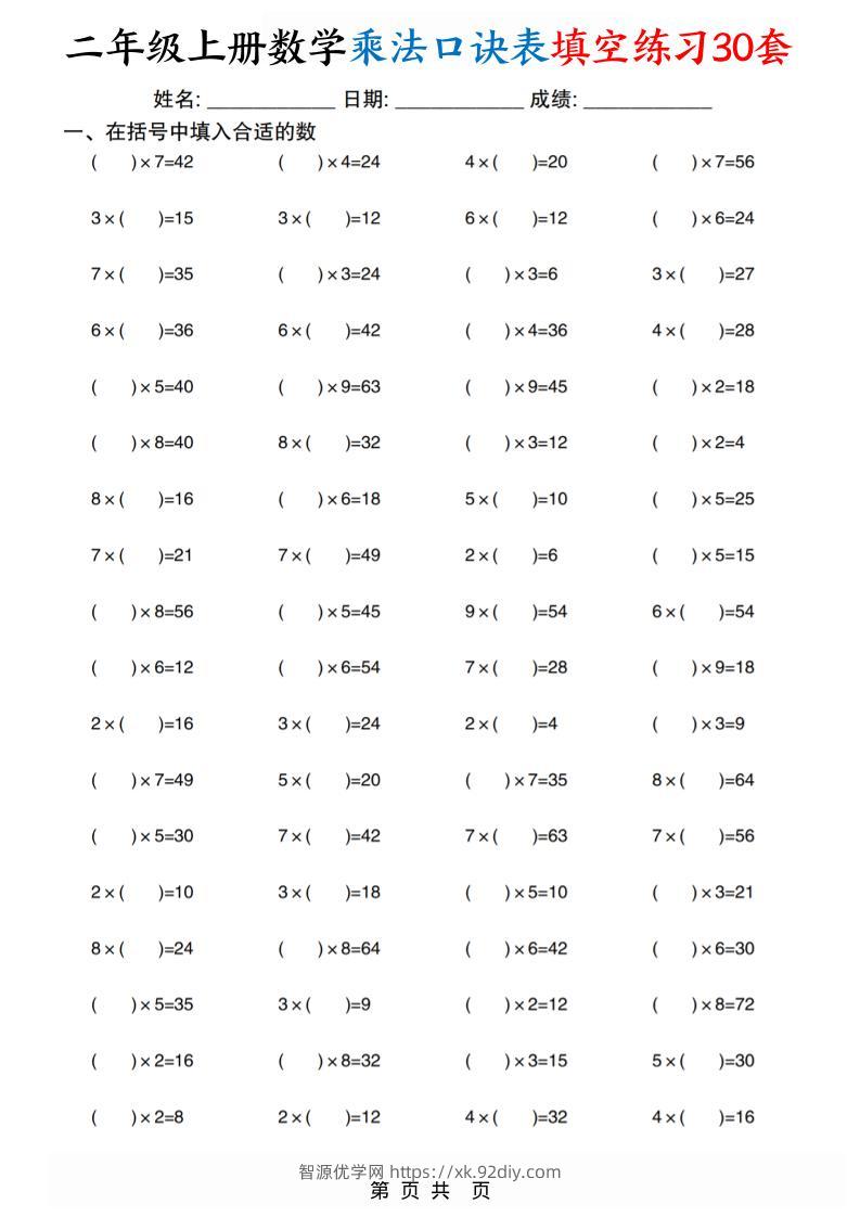 二上数学乘法口诀表填空练习30套30页-智源优学网