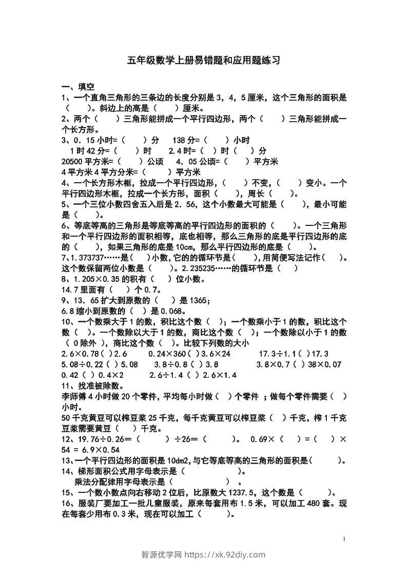 五上苏教版数学易错题和应用题练习-智源优学网