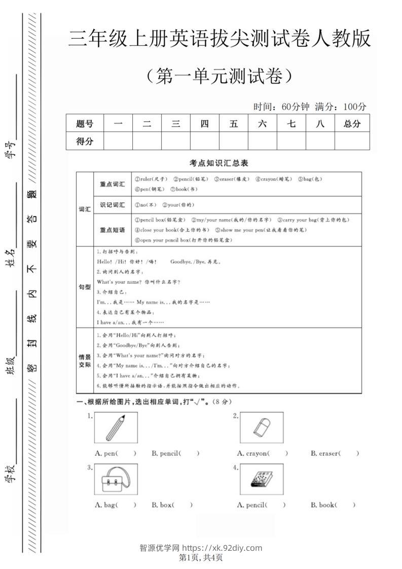 三年级上人教版英语第一单元拔尖测试卷（5页）-智源优学网