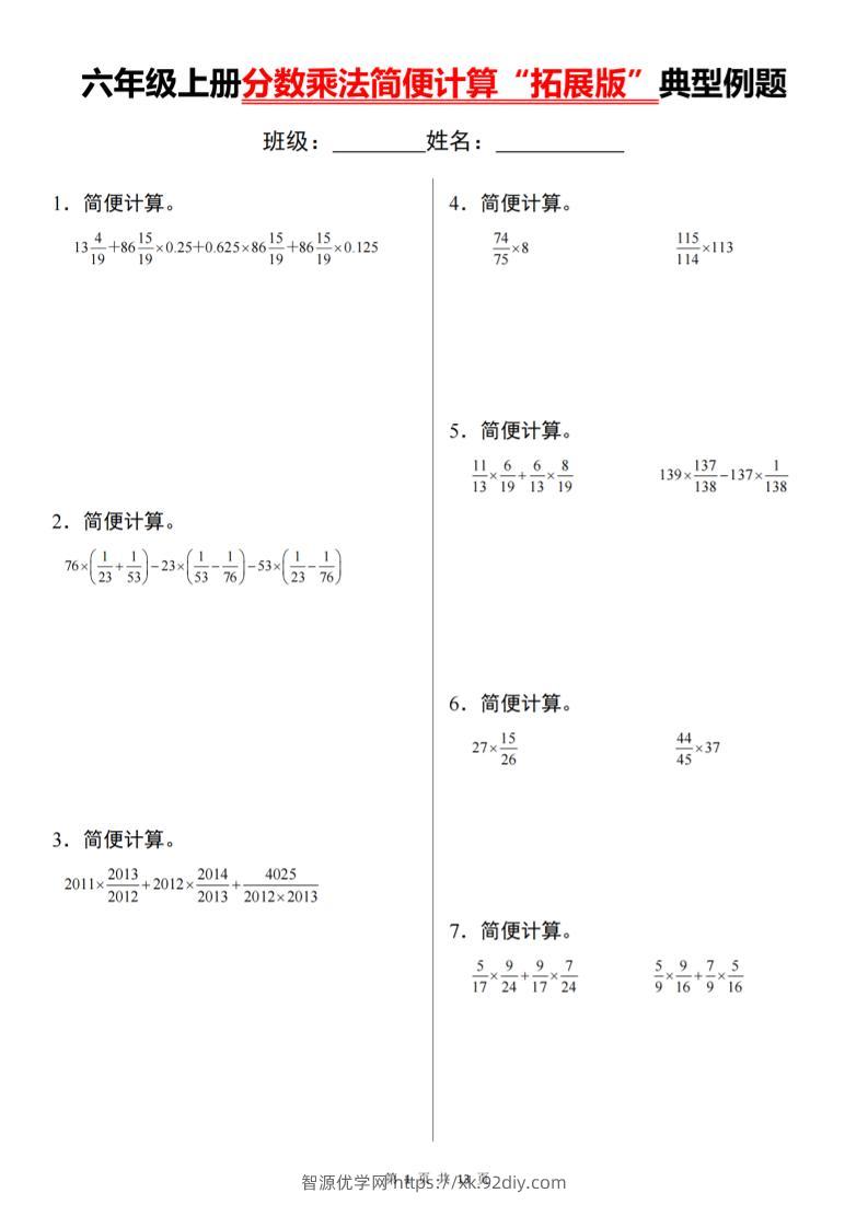 六上数学分数乘法简便计算“拓展版”典型例题【通用】-智源优学网